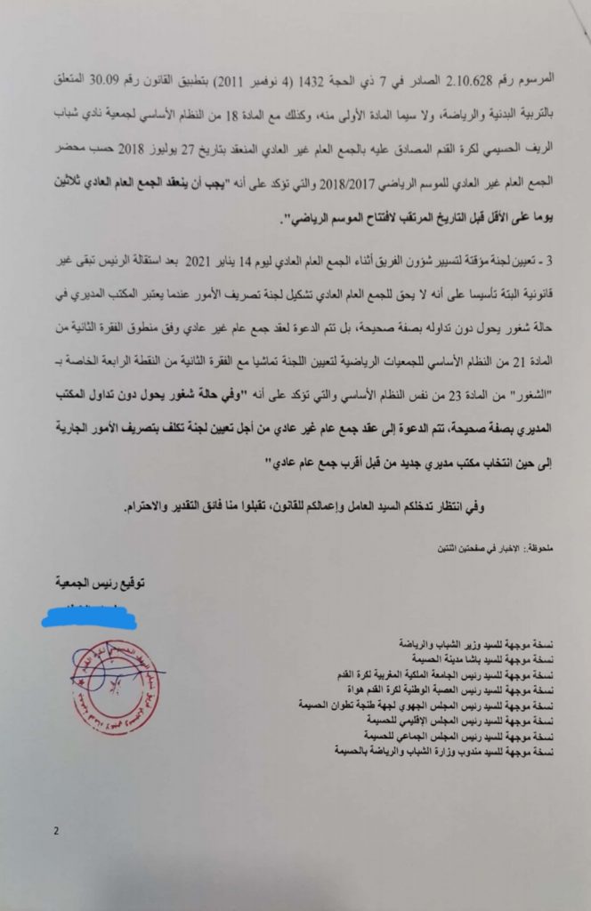 جمعية قدماء لاعبي و مسيري شباب الريف الحسيمي تطالب عامل الإقليم بوقف مهزلة التلاعب بالجمع العام للفريق