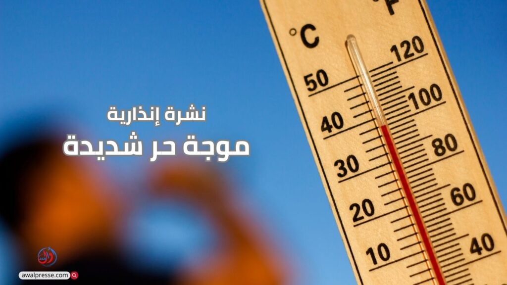 موجة حر شديدة تضرب عددا من المناطق ابتداء من غدا الاثنين
